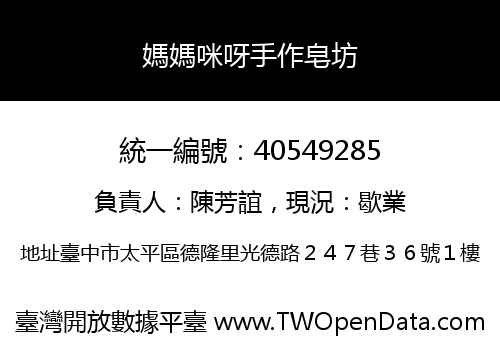 媽媽咪呀手作皂坊