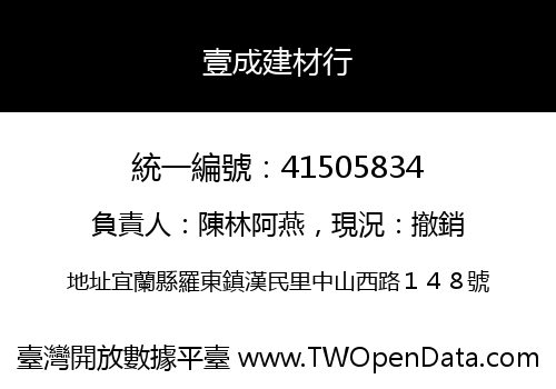 壹成建材行