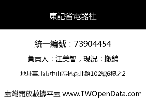 東記省電器社