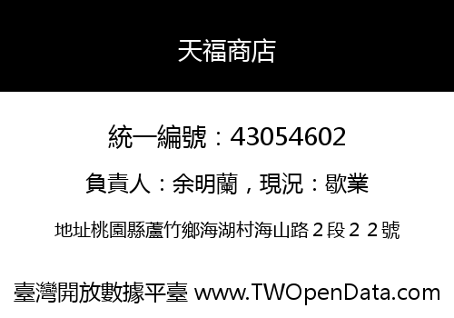 天福商店