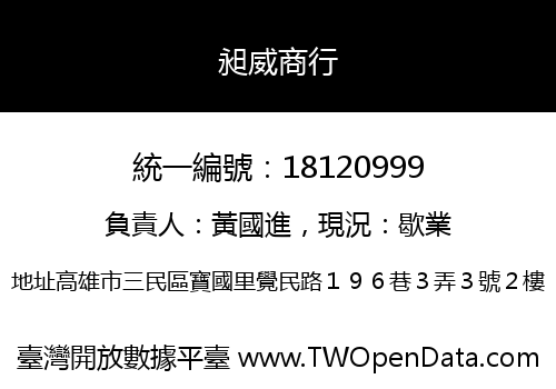 昶威商行