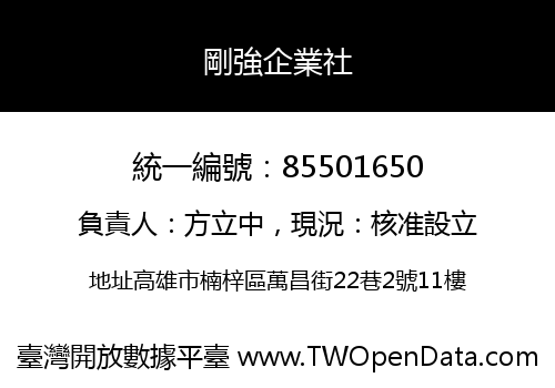 剛強企業社