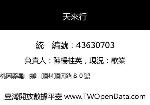 天來行