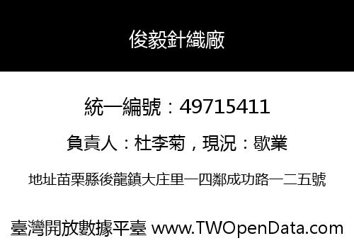 俊毅針織廠