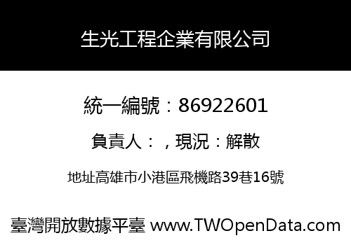 生光工程企業有限公司