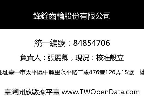鋒銓齒輪股份有限公司