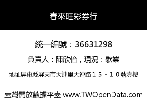春來旺彩券行