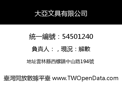 大亞文具有限公司