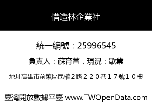 惜造林企業社