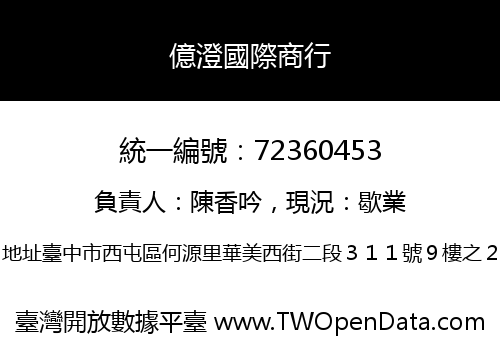億澄國際商行