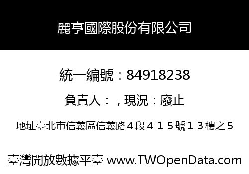 麗亨國際股份有限公司