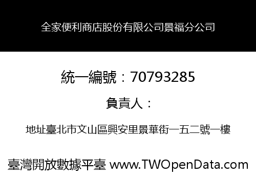 全家便利商店股份有限公司景福分公司