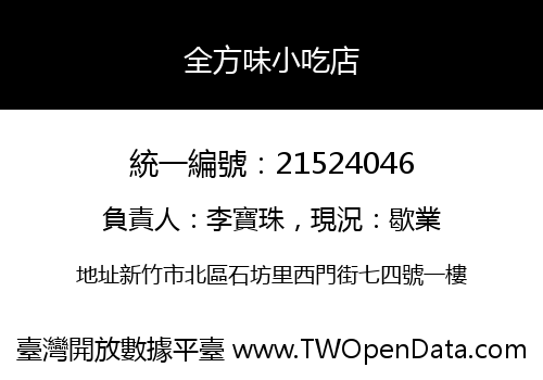全方味小吃店