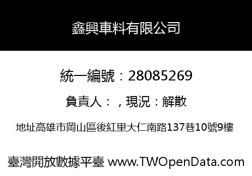 鑫興車料有限公司
