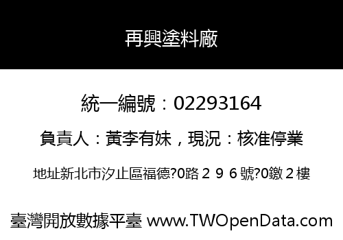 再興塗料廠