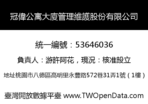 冠偉公寓大廈管理維護股份有限公司