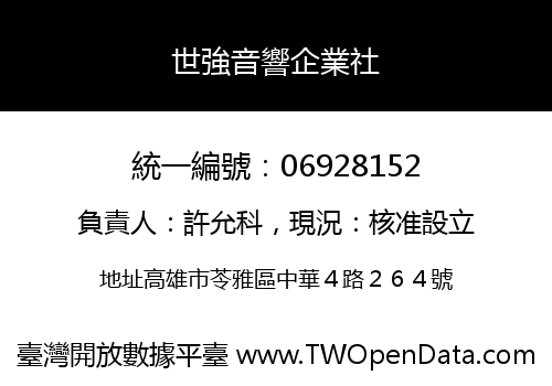 世強音響企業社