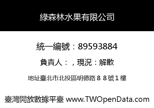 綠森林水果有限公司