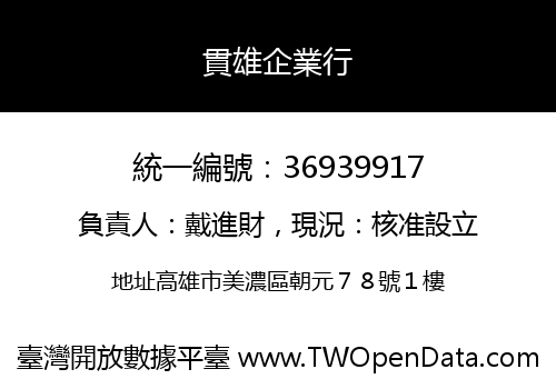 貫雄企業行