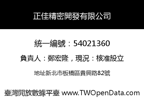 正佳精密開發有限公司