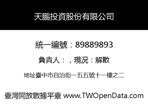 天鵬投資股份有限公司