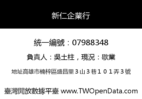 新仁企業行