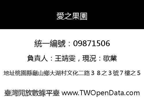 愛之果園