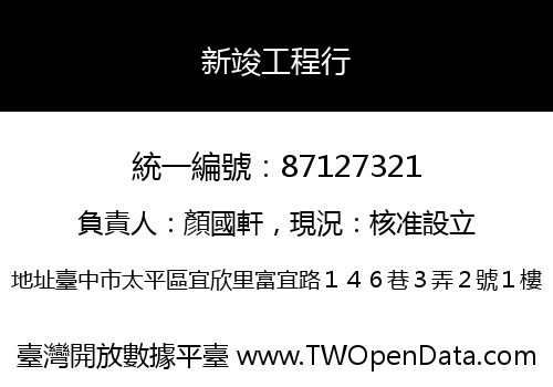 新竣工程行