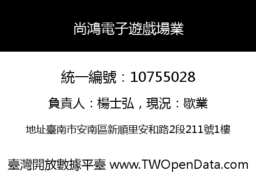 尚鴻電子遊戲場業