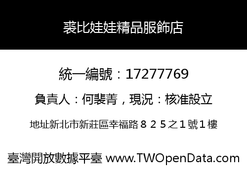 裘比娃娃精品服飾店