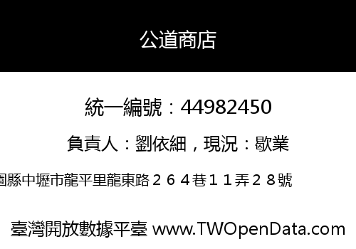 公道商店