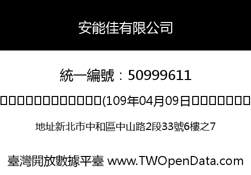 安能佳有限公司