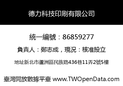 德力科技印刷有限公司