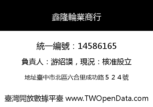 鑫隆輪業商行