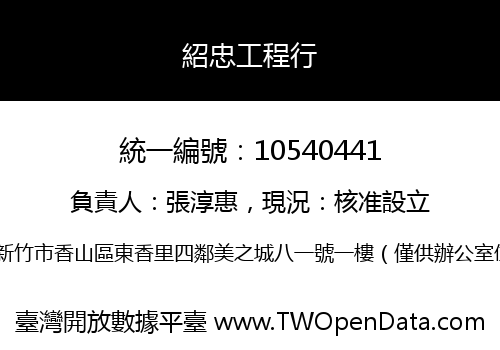紹忠工程行