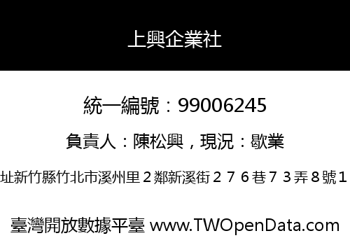上興企業社