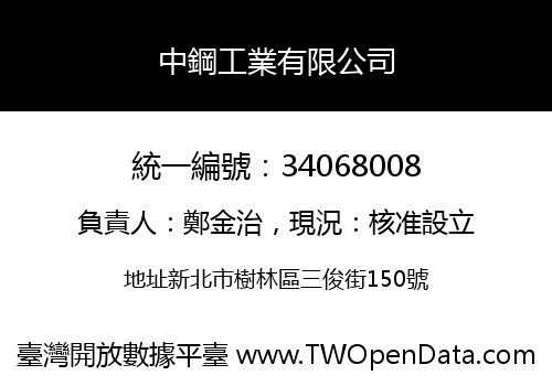 中鋼工業有限公司