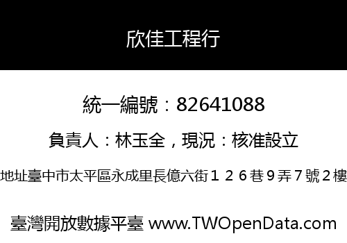 欣佳工程行