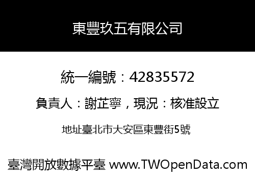 東豐玖五有限公司