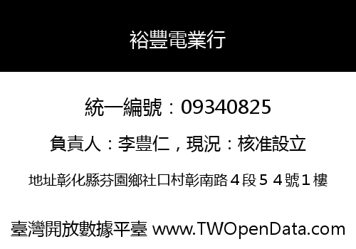 裕豐電業行