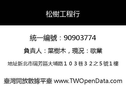 松樹工程行