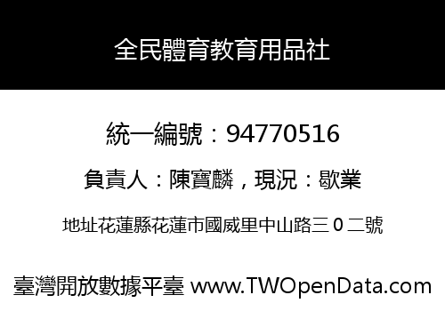 全民體育教育用品社
