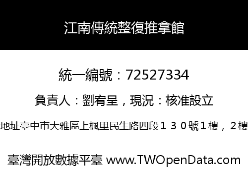 江南傳統整復推拿館