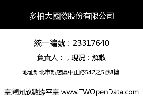 多柏大國際股份有限公司
