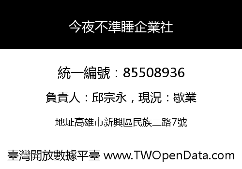 今夜不準睡企業社