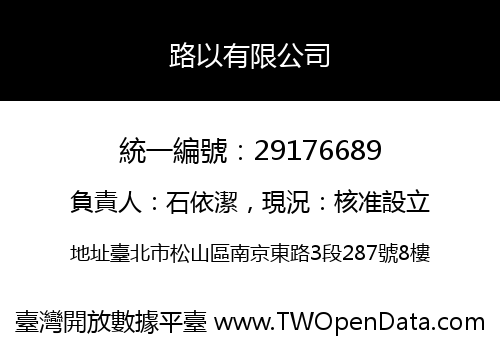 路以有限公司