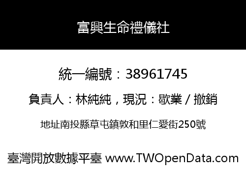 富興生命禮儀社