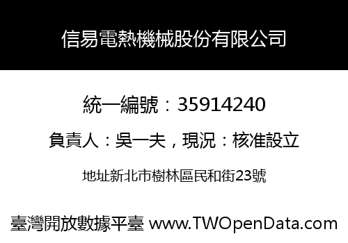 信易電熱機械股份有限公司