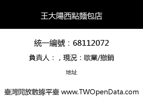 王大陽西點麵包店