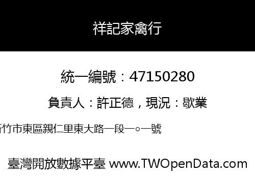 祥記家禽行